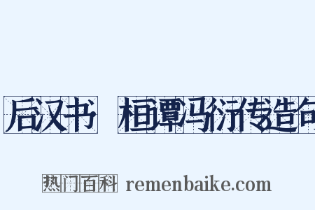 后汉书·桓谭冯衍传造句是什么意思的图片